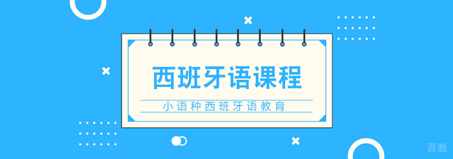 西班牙语课程-成都西班牙语课程培训机构