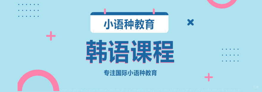 韩语课程-成都韩语培训班大概费用