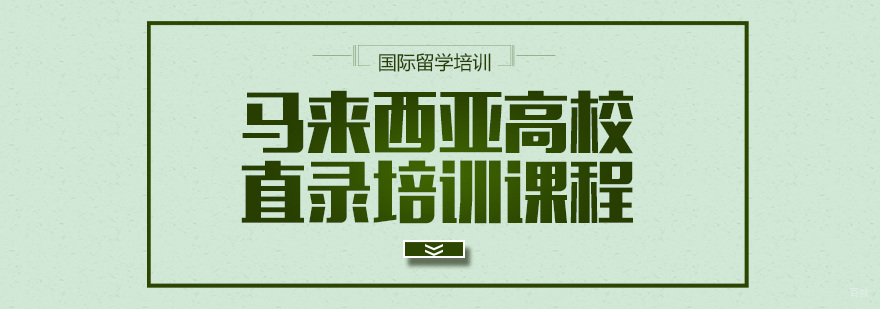 马来西亚高校直录培训课程-成都国际留学培训机构