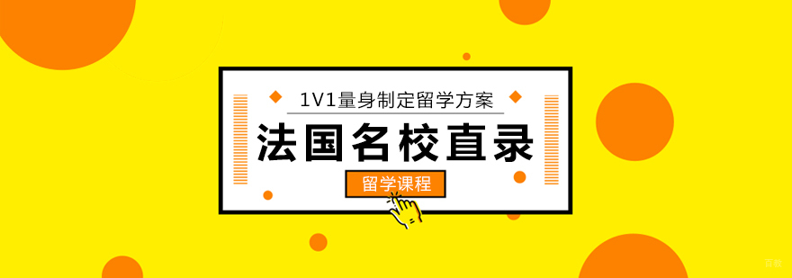 法国直录留学课程-成都法国留学课程