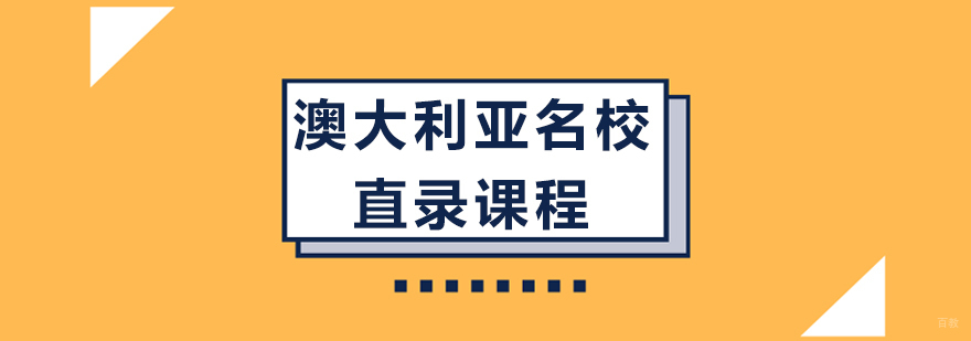 澳大利亚直录课程-成都澳大利亚留学培训