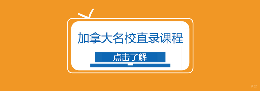 加拿大直录课程-成都加拿大留学培训