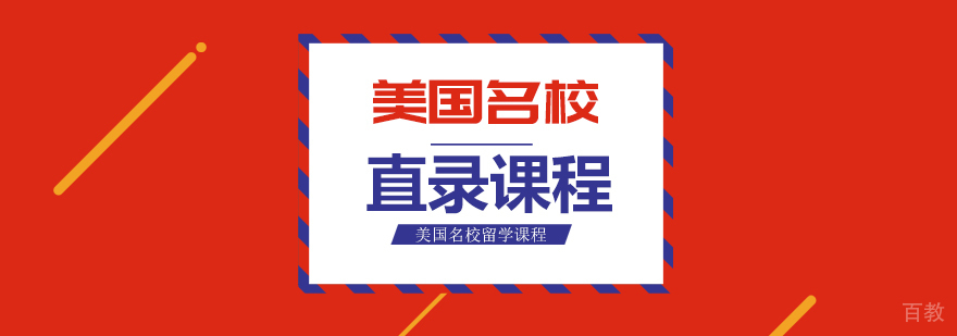 美国直录课程-成都美国留学培训机构排名