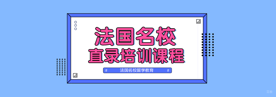 法国直录培训课程-成都法国留学培训中心