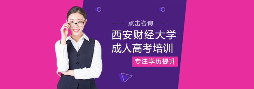 西安财经大学成人高考培训