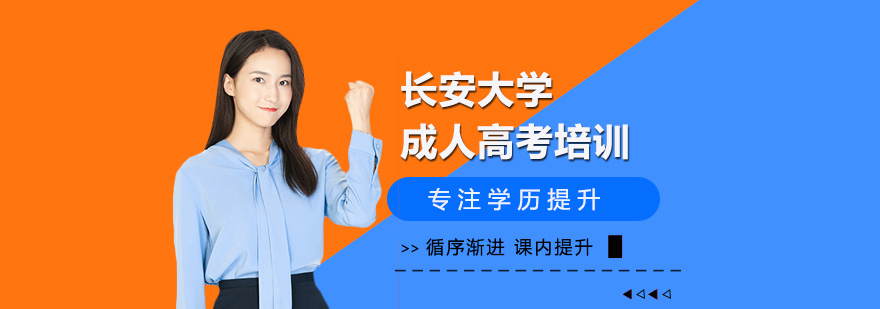 长安大学成人高考培训