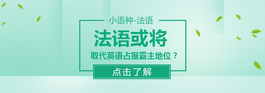 法语或将取代英语占据霸主地位？ 