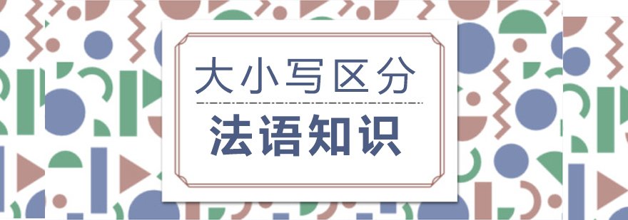 法语知识-大小写区分