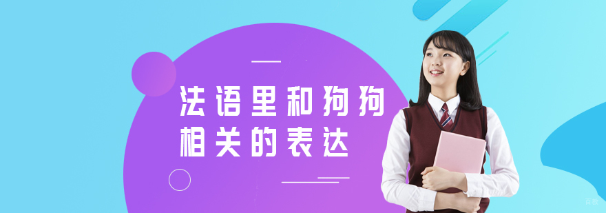 法语里和狗狗相关的表达