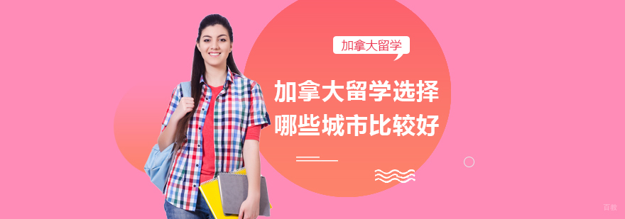 加拿大留学选择哪些城市比较好