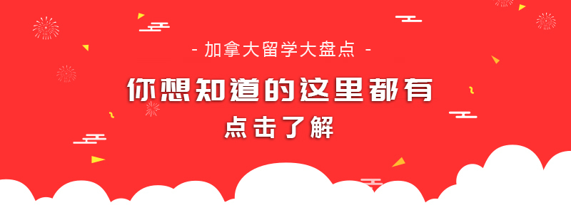 加拿大留学大盘点，你想知道的这里都有