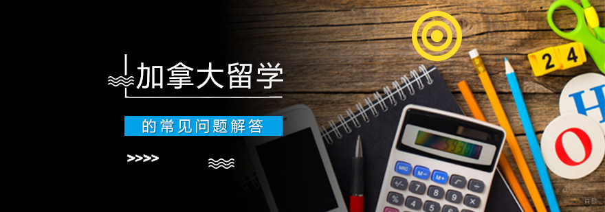 加拿大留学的常见问题解答