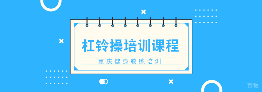 杠铃操培训课程