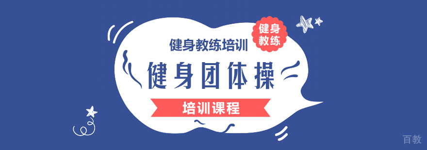 健身团体操培训课程