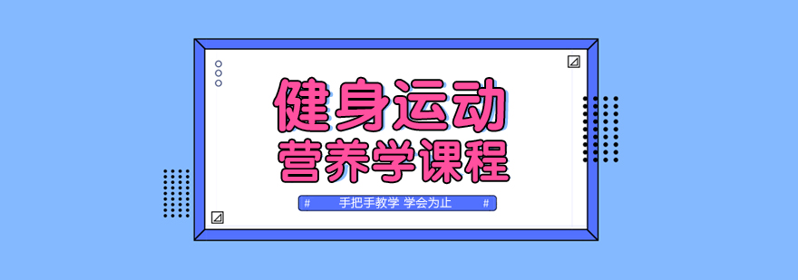 健身運動營養學課程