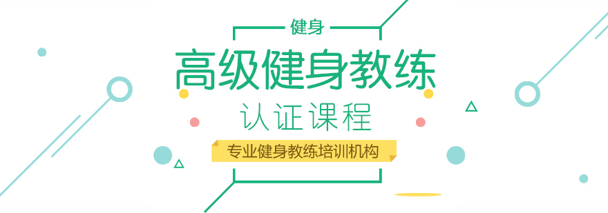 高级健身教练认证课程