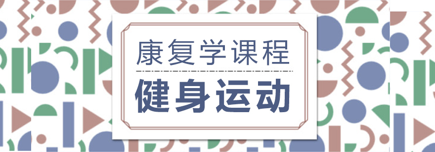 健身运动康复学课程