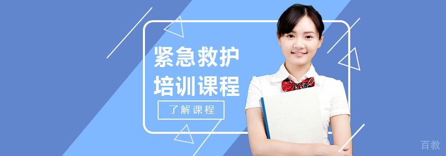 紧急救护培训课程