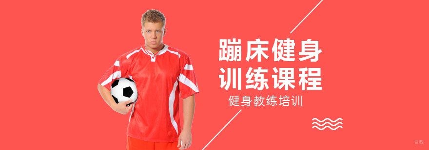 蹦床健身训练课程