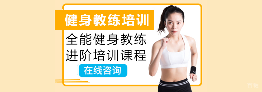 全能健身教练进阶培训课程