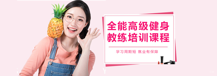 全能高级健身教练培训课程