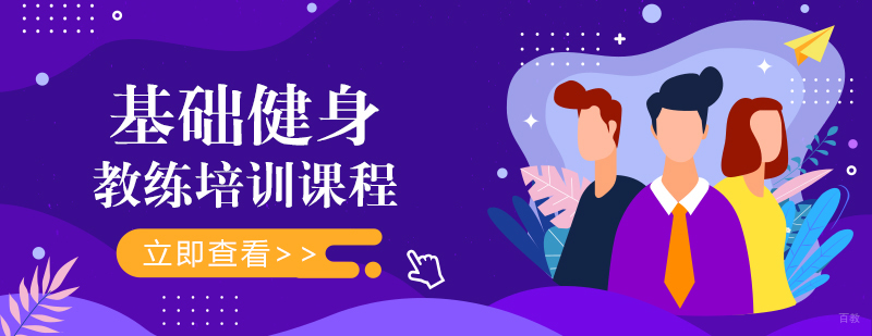 基础健身教练培训课程