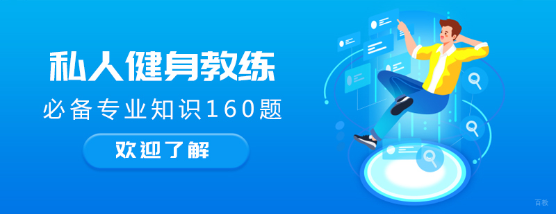 私人健身教练必备专业知识160题