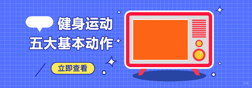 健身运动五大基本动作