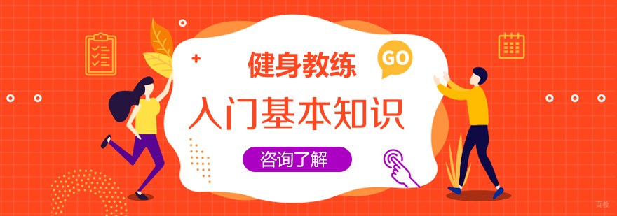 健身教练入门基本知识