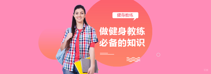健身教练入门基本知识