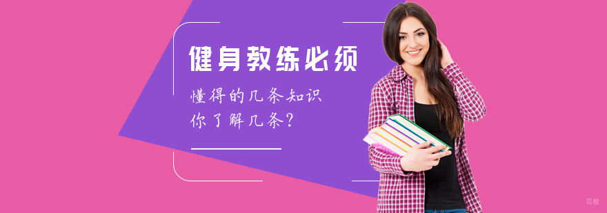 健身教练必须懂得的几条知识，你了解几条？