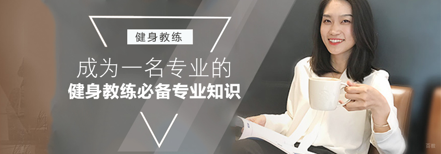 成为一名专业的健身教练必备专业知识