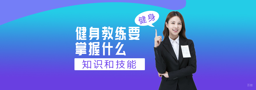 健身教练要掌握什么知识和技能