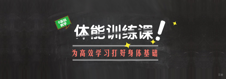体能训练课程