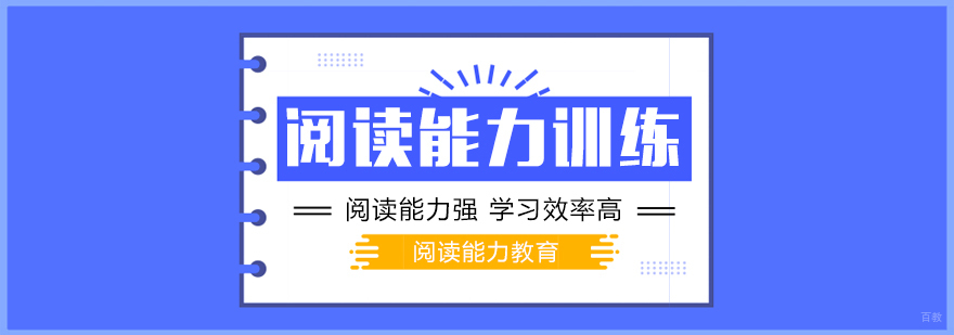 阅读能力训练课程
