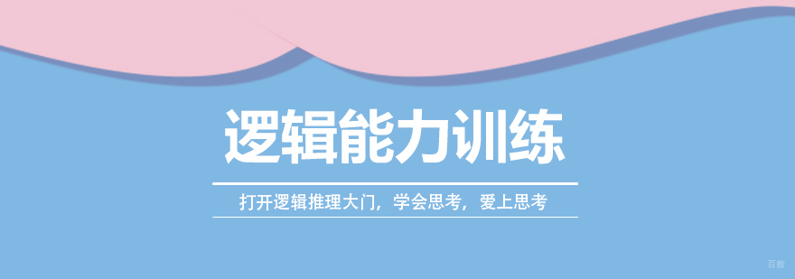 逻辑能力训练课程