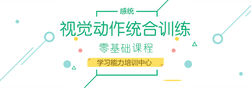 视觉动作统合训练课程-重庆少儿感统课程