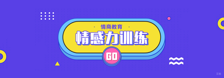 情感力训练课程