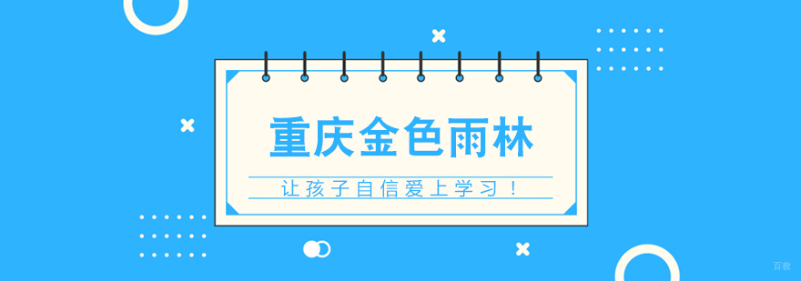 金色雨林，让孩子自信爱上学习！