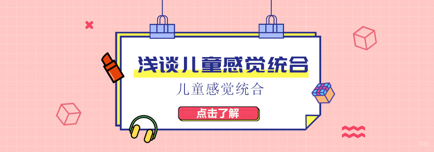 浅谈儿童感觉统合