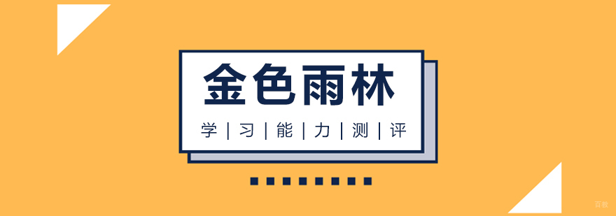 金色雨林学习能力测评