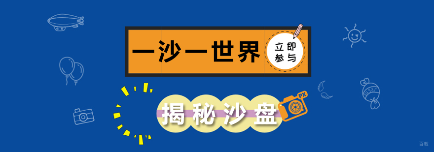 揭秘沙盘 一沙一世界