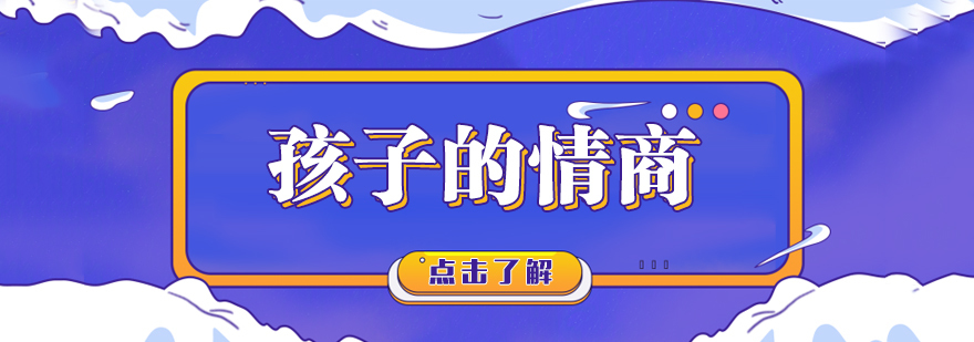 孩子高情商-是成功的*步