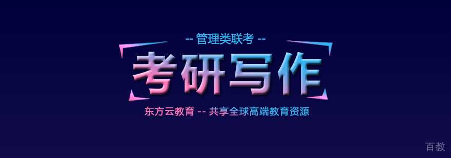 考研写作课程