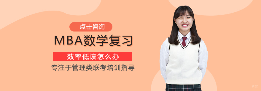 MBA数学备考策略