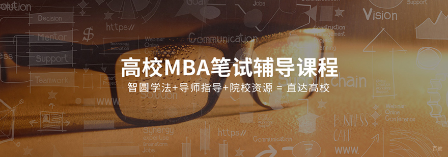 MBA笔试辅导课程