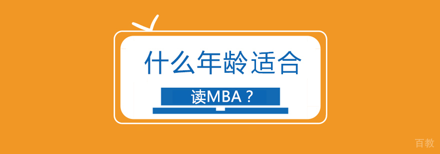 什么年龄适合读MBA？