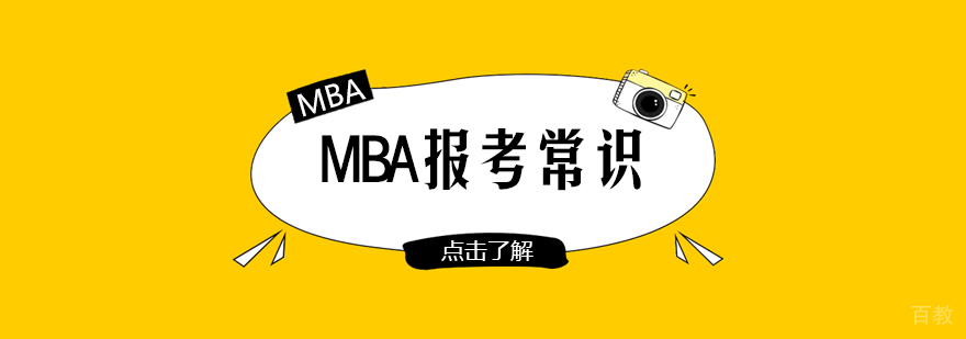 MBA报考常识