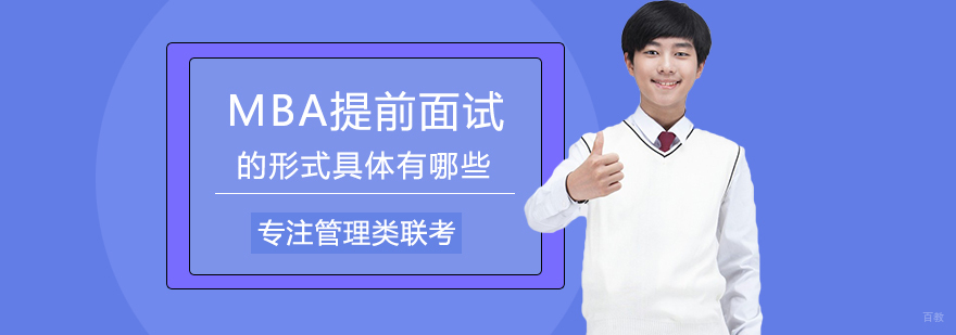 MBA提前面试应对策略