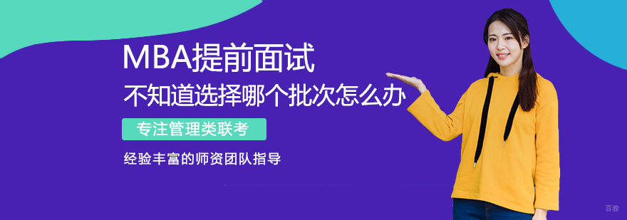 MBA提前面试批次决策指南
